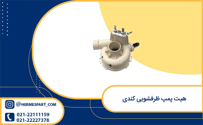 قیمت هیت پمپ ظرفشویی کندی
