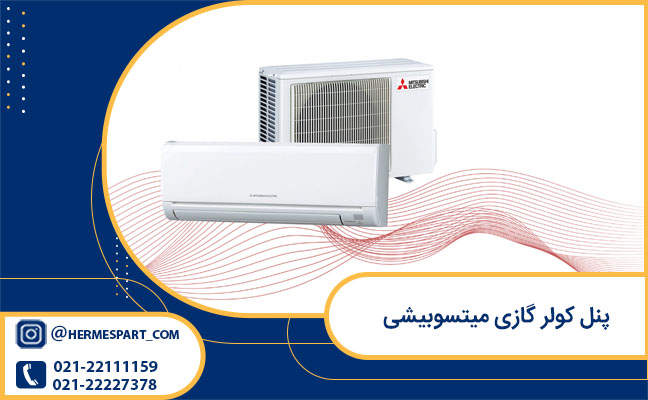 قیمت پنل کولر گازی میتسوبیشی