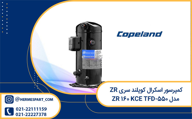 قیمت کمپرسور copeland scroll سری ZR مدل ZR 160 KCE TFD-550