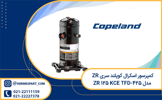قیمت کمپرسور اسکرال کوپلند سری ZR مدل ZR 125 KCE TFD-425
