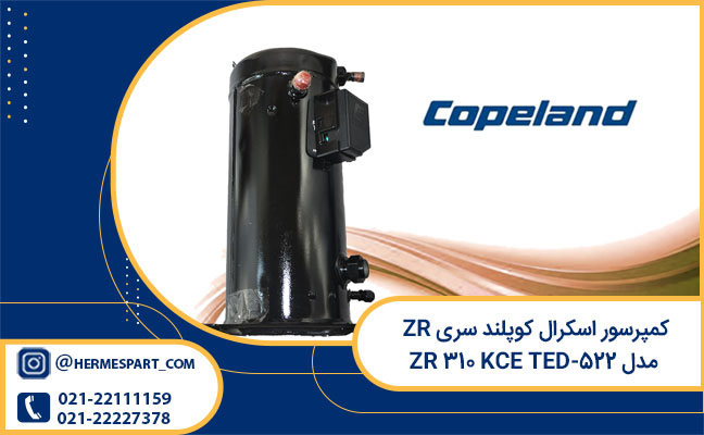 قیمت کمپرسور اسکرال کوپلند سری ZR مدل ZR 310 KCE TED-522