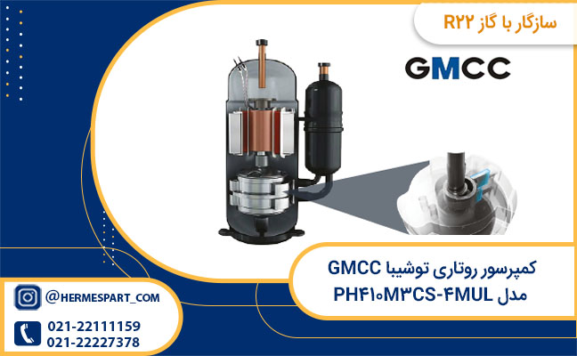قیمت کمپرسور روتاری توشیبا GMCC مدل PH۴۱۰M۳CS-۴MUL