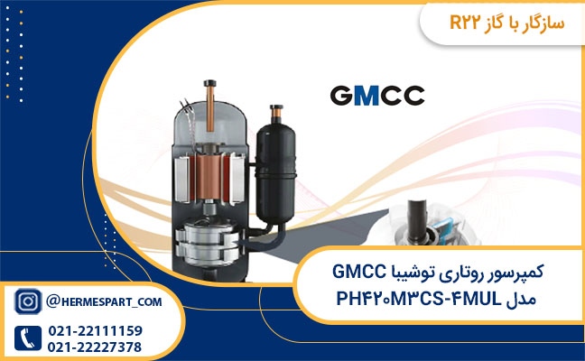 قیمت کمپرسور روتاری توشیبا GMCC مدل PH۴۲۰M۳CS-۴MUL