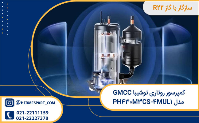 قیمت کمپرسور روتاری توشیبا GMCC مدل PH۴۳۰M۳CS-۴MUL۱