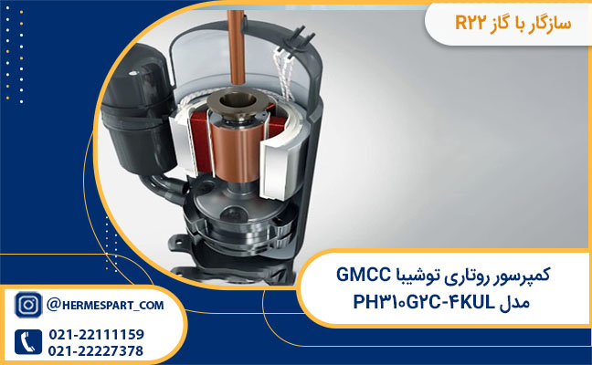 لیست قیمت کمپرسور روتاری توشیبا GMCC مدل PH۳۱۰G۲C-۴KUL