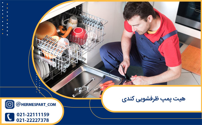 مشخصات هیت پمپ ظرفشویی کندی