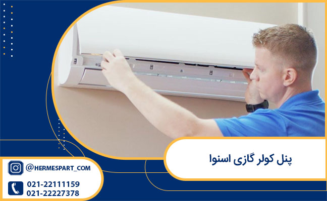 مشخصات پنل کولر گازی اسنوا
