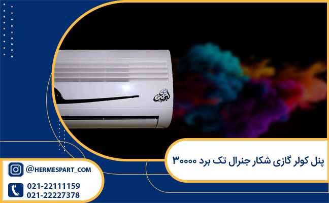 مشخصات پنل کولر گازی شکار جنرال تک برد 30000