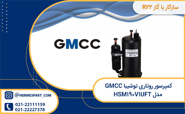 مشخصات کمپرسور روتاری توشیبا GMCC مدل HSM۱۹۰V۱UFT