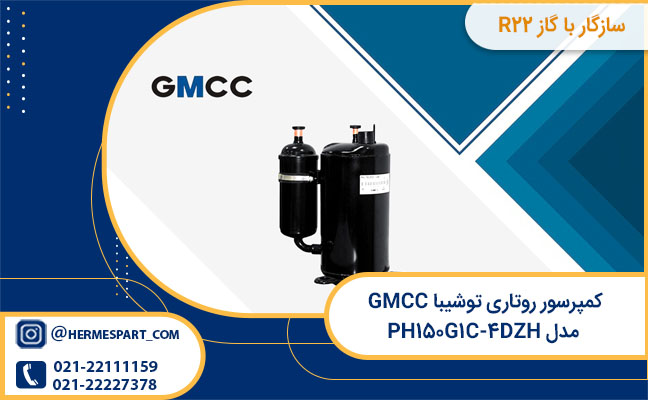 مشخصات کمپرسور روتاری توشیبا GMCC مدل PH۱۵۰G۱C-۴DZH