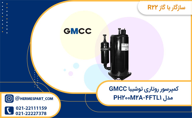 مشخصات کمپرسور روتاری توشیبا GMCC مدل PH۲۰۰M۲A-۴FTL۱