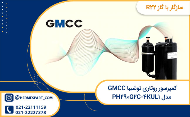 مشخصات کمپرسور روتاری توشیبا GMCC مدل PH۲۹۰G۲C-۴KUL۱