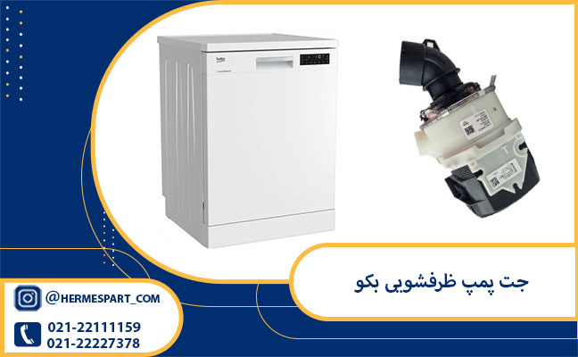 هیت پمپ ظرفشویی بکو | 09203637385