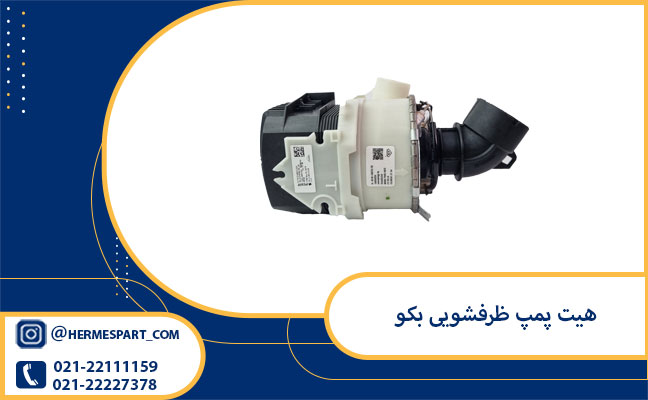 خرید جت پمپ ظرفشویی بکو | ارسال به سراسر کشور