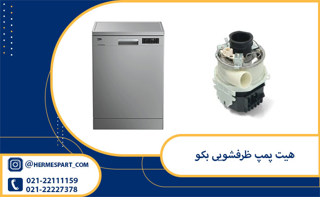 قیمت هیت پمپ ظرفشویی بکو 