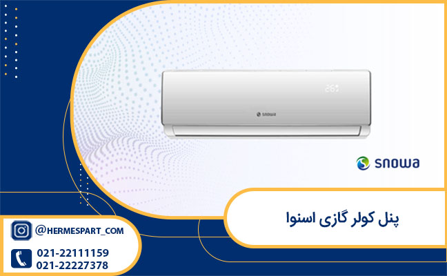 پنل کولر گازی اسنوا در تمامی ظرفیت های موجود