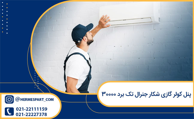 پنل کولر گازی شکار جنرال تک برد ظرفیت 30000
