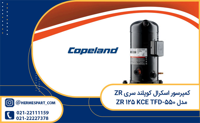 کمپرسور copeland scroll سری ZR مدل ZR 125 KCE TFD-550