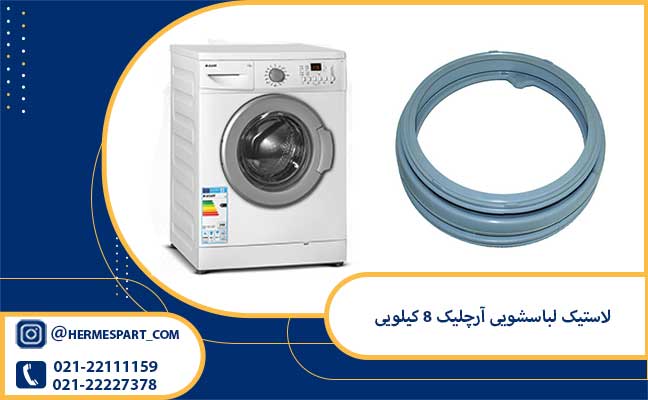 خرید لاستیک لباسشویی آرچلیک 8 کیلویی | 09203637385