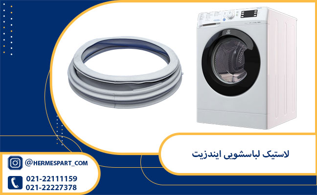 لاستیک لباسشویی ایندزیت 3 خرید و قیمت لاستیک لباسشویی ایندزیت | هرمس پارت