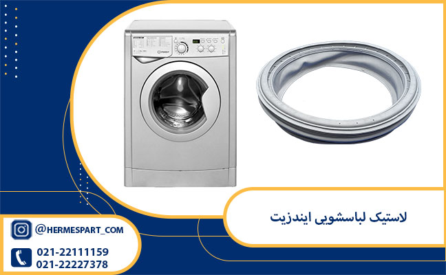 لاستیک لباسشویی ایندزیت 4 خرید و قیمت لاستیک لباسشویی ایندزیت | 09120852893