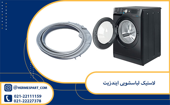 لاستیک لباسشویی ایندزیت 1 خرید لاستیک لباسشویی ایندزیت از فروشگاه هرمس پارت