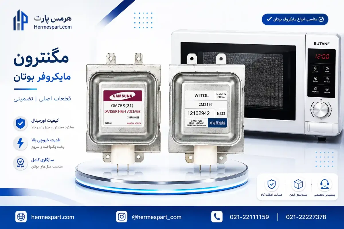 مگنترون مایکروفر بوتان 1 خرید مگنترون مایکروفر بوتان