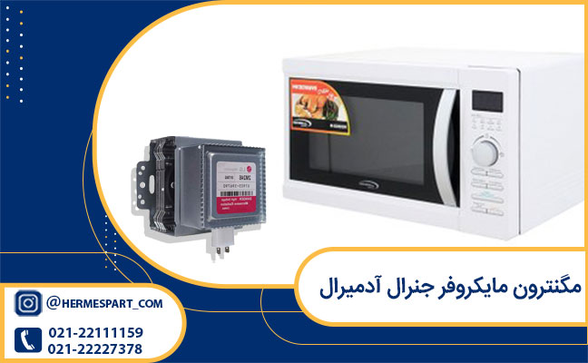 خرید مگنترون مایکروفر جنرال آدمیرال