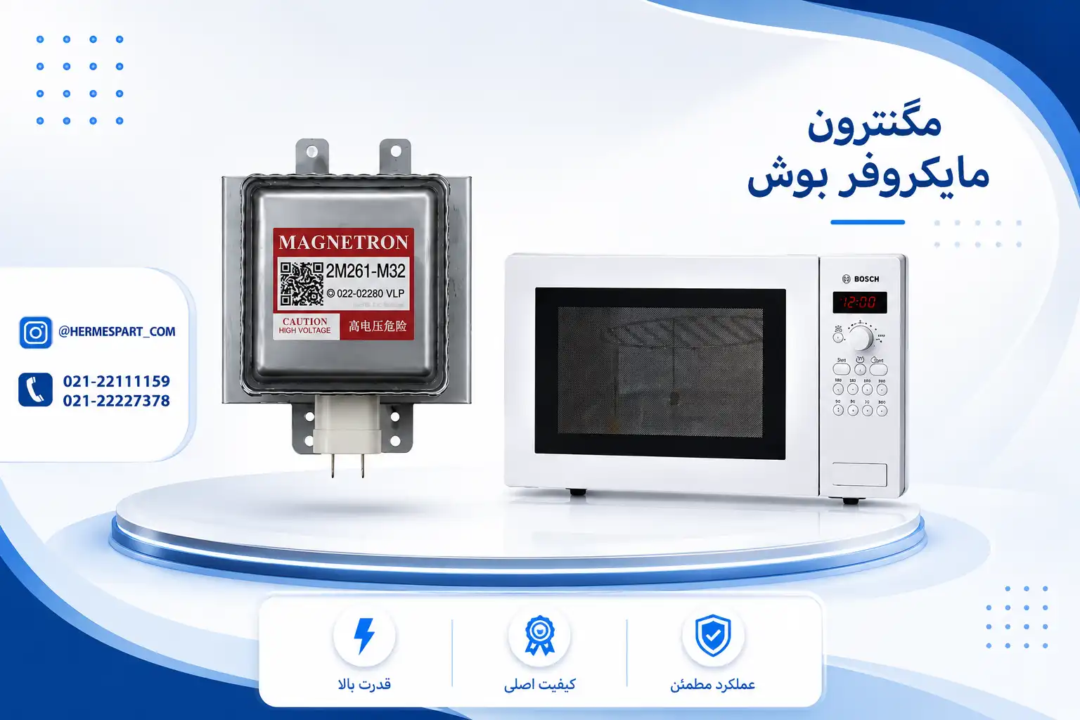 مگنترون مایکروویو بوش 1 خرید مگنترون مایکروفر ارزان ترین قیمت
