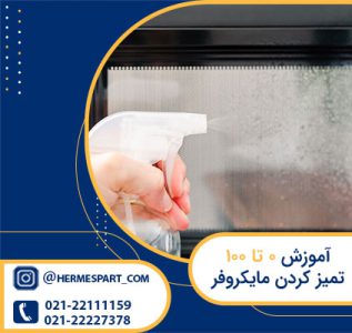 آموزش تمیر کردن مایکروفر