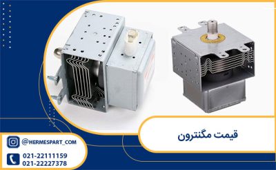قیمت مگنترون