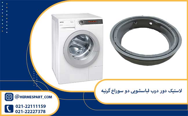 خرید و قیمت لاستیک دور درب لباسشویی دو سوراخ گرنیه | 09120852893