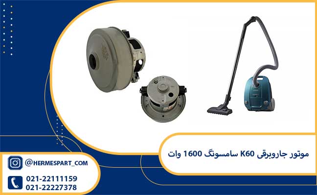 خرید موتور جاروبرقی K60 سامسونگ 1600 وات | 09120852893