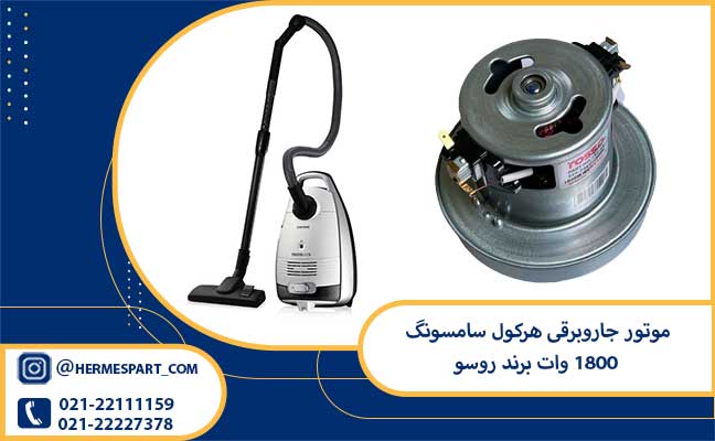 موتور جاروبرقی هرکول سامسونگ 1800 وات برند روسو 1 خرید موتور جاروبرقی هرکول سامسونگ 1800 وات برند روسو | قیمت موتور جاروبرقی هرکول سامسونگ 1800 وات برند روسو