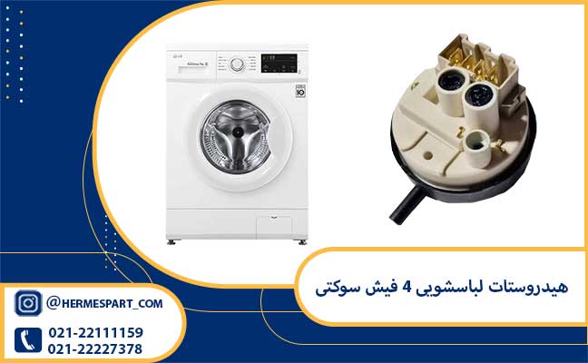 خرید هیدروستات لباسشویی 4 فیش سوکتی از فروشگاه هرمس پارت 