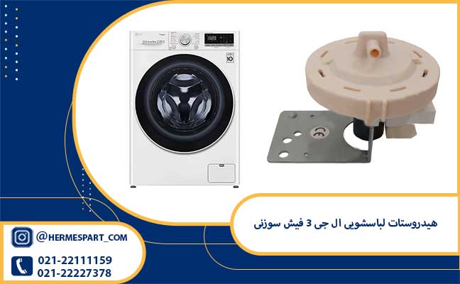 خرید و قیمت هیدروستات لباسشویی ال جی 3 فیش سوزنی | ارسال به سراسر کشور
