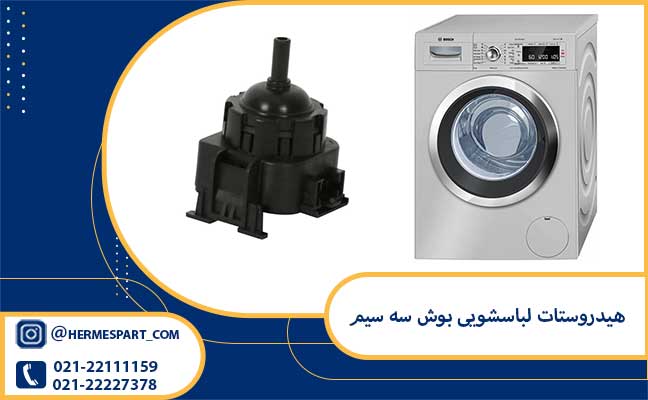 خرید و قیمت هیدروستات لباسشویی بوش سه سیم | 09203637385