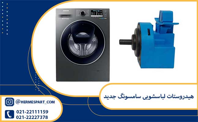 خرید هیدروستات لباسشویی سامسونگ جدید | 09203637385