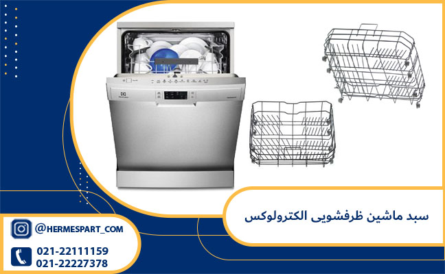 خرید و قیمت سبد ماشین ظرفشویی الکترولوکس | قیمت سبد ظرفشویی الکترولوکس