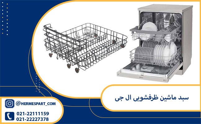 خرید و قیمت سبد ظرفشویی ال جی | قیمت سبد ظرفشویی ال جی از هرمس پارت