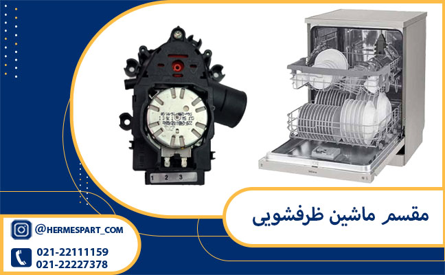 مقسم ماشین ظرفشویی | خرید مقسم ظرفشویی از هرمس پارت | قیمت مقسم ظرفشویی 