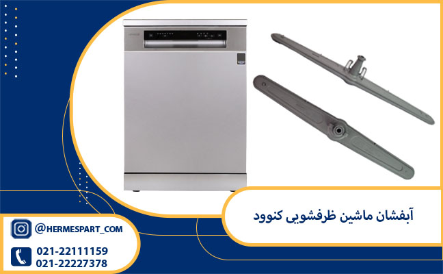 آبپاش ظرفشوویی کنوود