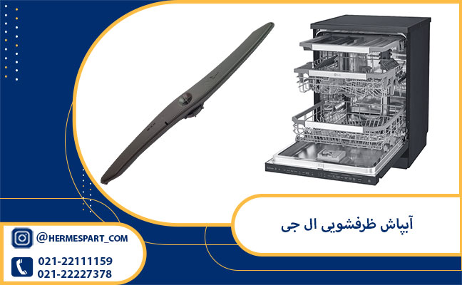 آبپاش ظرفشویی ال جی 1 خرید آبپاش ظرفشویی ال جی از فروشگاه هرمس پارت