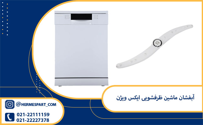 خرید آبپاش ظرفشویی ایکس ویژن | قیمت آبشان ظرفشویی ایکس ویژن