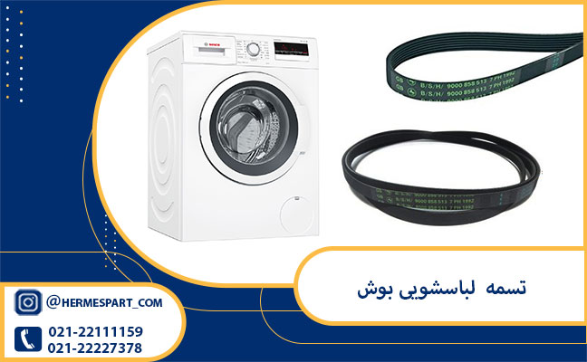 خرید تسمه لباسشویی بوش اصلی 