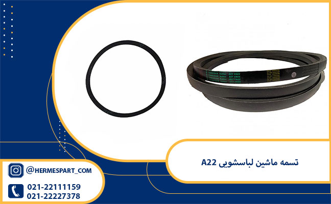 خرید و قیمت تسمه ماشین لباسشویی A22