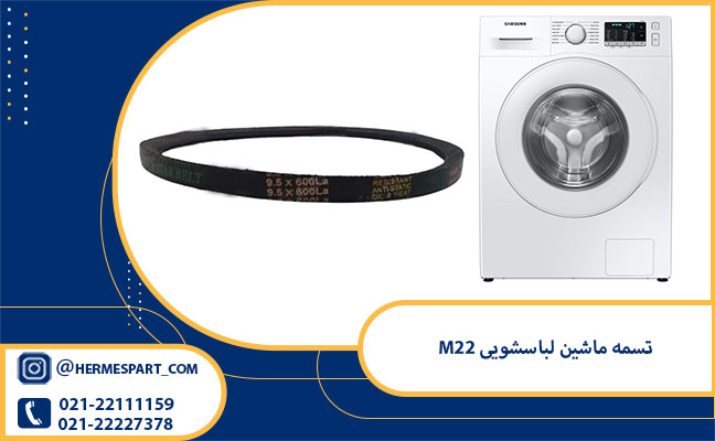 خرید تسمه ماشین لباسشویی M22 | ارسال به سراسر کشور