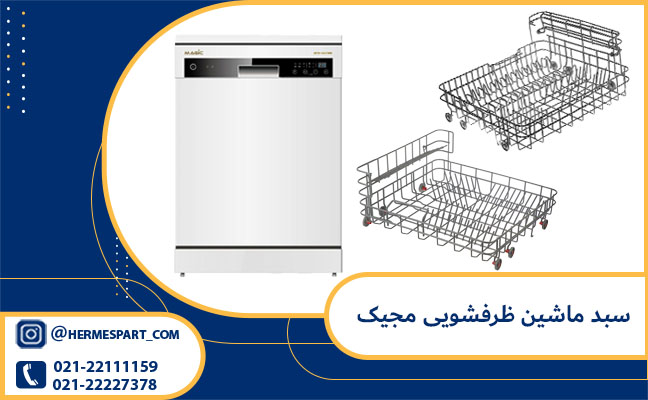 سبد ماشین ظرفشویی مجیک 1 خرید و قیمت سبد ظرفشویی مجیک | قیمت سبد ظرفشویی مجیک