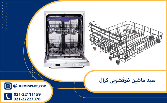 خرید و قیمت سبد ماشین ظرفشویی کرال | قیمت سبد ظرفشویی کرال 