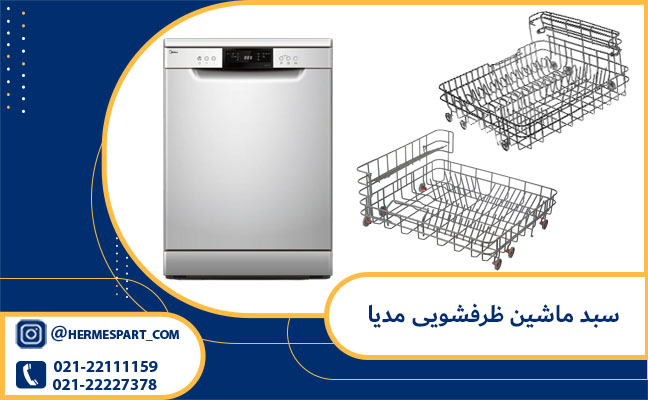 سبد ماشین ظرفشویی مدیا 1 سبد ماشین ظرفشویی مدیا | خرید سبد ظرفشویی مدیا